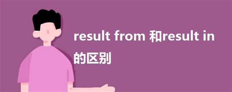 result in用法.